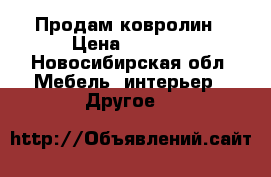 Продам ковролин › Цена ­ 4 500 - Новосибирская обл. Мебель, интерьер » Другое   